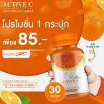 ACTIVE-C วิตามินซี C แคปซูล แอคทีฟซี วิตามินซีสกัดจากธรรมชาติ บรรจุแคปซูล  1 กระปุก  30 แคปซูล 15,000 มิลลิกรัม