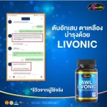 โปรโมชั่นซื้อ 2 แถม 1 AWL LIVONIC 30แคปซูล  ราคาเพียง 1,390 บาท