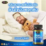 โปรโมชั่นซื้อ 2 แถม 1 AWL LIVONIC 30แคปซูล  ราคาเพียง 1,390 บาท