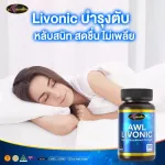 โปรโมชั่นซื้อ 2 แถม 1 AWL LIVONIC 30แคปซูล  ราคาเพียง 1,390 บาท