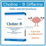 โคลีนบี กิฟฟารีน Giffarine Choline - B  โคลีน และ วิตามินบีรวม  30 แคปซูล