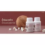 น้ำมันมะพร้าว กิฟฟารีน โคโคนัท ออยล์ น้ำมันมะพร้าวสกัดเย็น เกรดออแกร์นิค Giffarine Coconut Oil  60  แคปซูล