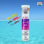 ส่งฟรี Swiss Energy  วิตามินเม็ดฟู่ Kids Multivitamins + Calcium 1 หลอด 20 เม็ด นำเข้าจากสวิตเซอร์แลนด์ เสริมสร้างการเจริญเติบโต และพัฒนาการของเด็ก