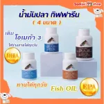 น้ำมันปลา กิฟฟารีน น้ำมันตับปลา Fish oil GIFFARINE  4 ขนาด  บำรุงสมอง บำรุงข้อเข่า ทานได้ทุกวัย