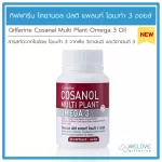 กิฟฟารีน โคซานอล มัลติ แพลนท์ โอเมก้า 3 ออยล์ Giffarine Cosanal Multi Plant Omega 3 Oil 30 แคปซูล