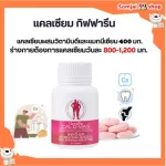 แคลเซียม กระดูก กิฟฟารีน calcium giffarine บำรุง เพิ่มความสูง แคลซียมตัวสูง แคลเซี่ยมกระดูก ข้อต่อ อาหารเสริม