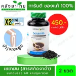 Set คู่ x2 เซซามิน Sesamin งาดำสกัด ชนิดแคปซูล สารสกัดจากงาดำ บำรุงกระดูก อาหารเสริมกระดูก ขนาด 60 เม็ด ของใหม่
