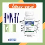 Amway น้ำมันปลา บำรุงสมองและหัวใจ วิตามิน แอมเวย์ Nutrilite Fish Oil น้ำมันปลา นิวทริไลท์ ฟิชออย ของแท้ ฉลากไทย