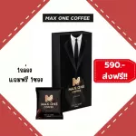 กาแฟแม็กวัน คอฟฟี่ 1 กล่อง ฟรี 1ซอง Maxone Coffee กาแฟแม็กซ์วัน กาแฟท่านชาย เห็ดหลินจือ โสมเกาหลี ถั่งเช่า  กาแฟmaxone พร้อมส่ง