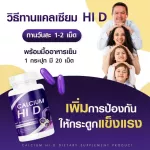 วิตามินบำรุงกระดูก เพิ่มความสูง Calcium Hi D แคลเซียมไฮดี โกโก้สูง ไฮดี แคลเซียม บำรุงกระดูก เพิ่มความสูง 1 กระปุก 20ซอฟเจล กดเลือกโปร !!