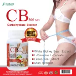 บล็อคแป้ง เผาผลาญไขมัน x 1 ขวด CB 500 Carbohydrate Blocker ซีบี 500 โมริคามิ Morikami สารสกัดจากถั่วขาว แอล-คาร์นิทีน