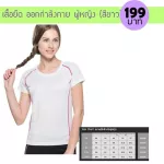 เสื้อยืดออกกำลังกาย ผู้หญิง แบบแห้งไว (สีขาว) Quick Dry Fitness T-Shirt No.1
