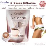 Selling well !! Free delivery !! Giffarine S-Coco S-Cocoa Cocoa Drink mixed with L Carnitne with high fiber, low fat, no sugar, 1 box/10 sachets/130 baht