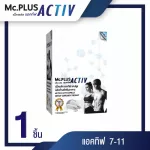 Mc.Plus Activ 2 เม็ด x 5 ซอง  10 เม็ด  จำนวน 1 กล่อง