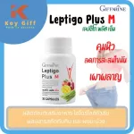 LEPTIGO Plus M GIFFARINE เลปติโก พลัส เอ็ม กิฟฟารีน | ลดน้ำหนัก ระเบิดไขมัน กระชับสัดส่วน อาหารเสริม