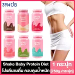 Shake Baby Protein Shake เชคเบบี้ โปรตีนเชค มีให้เลือก 6 รสชาติ Shake Baby โปรตีน 750g./กระปุก