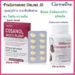 โคซานอล โอเมก้า 3ออยล์ กิฟฟารีน Cosanol Multi Plant Omega 3oil ทานคู่โคโคนัท Coconut oil Giffarine น้ำมันมะพร้าวสกัดเย็น ออแกนิค