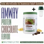 Amway แอมเวย์ โปรตีนแอมเวย์  แก้วเชค ส่งฟรี !! โปรตีนลดน้ำหนัก รสช็อกโกแลต  โปรตีน  ขนาด 500 กรัม ทานทดแทนมื้ออาหาร ฉลากไทย