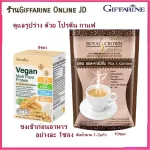 ชุดลดน้ำหนัก โปรตีนสูตรไม่มีน้ำตาล ทานคู่กาแฟ กิฟฟารีน Giffarine วีแกน โปรตีน จากพืช  Vegan Multi Plant Protein กาแฟ เอส คอฟฟี่ Royal Crown S-Coffee