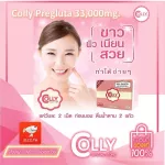 คอลลี่ พรีกลูต้า 33,000 มก.กลูต้าเกรดพรีเมี่ยมนำเข้าจากญี่ปุ่น ฟื้นฟูผิวคล้ำเสียจากแดดแบบเร่งด่วน 30 เม็ด/กล่อง
