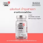 Swiss Energy VisioVit วิซิโอวิท วิตามินบำรุงสายตา จาก Switzerland ลดตาแห้ง ต้อเนื้อ ต้อลม ต้อกระจก SEV_1