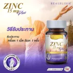 Real Elixir ZINC PLUS 15 mg. ซิงค์และวิตามิน 30 capsules
