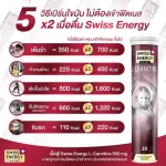 Flash sale 1แถม1 ส่งฟรี Swiss Energy L-Carnitine 2หลอด วิตามินเม็ดฟู่ ลดน้ำหนัก SEL_2
