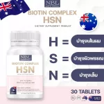 เอ็นบีแอล ไบโอติน คอมเพล็กซ์ เอชเอสเอ็น บำรุงผม เล็บ ผิว 30 เม็ด