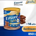 Ensure Gold เอนชัวร์ โกลด์ ช็อกโกแลต 850 กรัม
