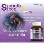 Smooth Sleep by Smooth Life 10 เม็ด หลับลึก บรรเทาอาการเครียด ปรับคลื่นสมอง ผ่อนคลาย เพิ่มประสิทธิภาพการนอนพร้อมเสริมภูมิคุ้มกันระหว่างหลับ