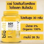 โปรตีนถั่วเหลืองออแกนิค biovitt Soy Protein Isolate ถั่วเหลือง ซอย โปรตีน ไอโซเลท Non Whey อร่อย บรรจุ 907.2 กรัม