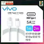 สายชาร์จด่วน Vivo USB TypeC 5A 1เมตร 2เมตร ชาร์จเร็ว ชาร์จไว ใช้สำหรับ Vivo รุ่น V17Pro V19 V20 V20Se V21 V23 V23e Y76 Y33S Y50