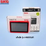 SKG แท็บเล็ต รุ่น A-PAD322 ใส่ซิมไม่ได้ เชื่อมต่อไวไฟได้อย่างเดียว พกพาง่าย แท็บเล็ต คละสี