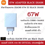 [หัวชาร์จแท้ 100%] Xiaomi 67W MAX หัวชาร์จเเท้ MI BLACK SHARK 2/3/4 XIAOMI MI MIX4/11/Mi 11T/MI10 หัวชาร์จไว ของเเท้ มีประกัน