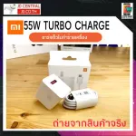 ชุดชาร์จด่วนพิเศษ Xiaomi Turbo Charge 55W รุ่น Gan รองรับชาร์จด่วนสำหรับ Mi Redmi ขึ้น TurboCharge 100%