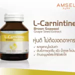 Amsel  L-Carnitine Brown seaweed and Grape seed extract สารสกัดสาหร่ายสีน้ำตาลและสารสกัดจากเมล็ดองุ่น 30 แคปซูล x