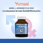 Amsel L-Arginine Plus Zinc แอมเซล แอล-อาร์จินีน พลัส ซิงค์ บำรุงสุขภาพเพศชาย 40 แคปซูล
