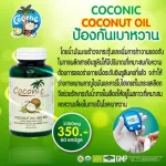 Coconic Coconut oil น้ำมันมะพร้าวสกัดเย็นออร์แกนิค 100% ชนิดแคปซูล 1000mg  1 กระปุก 60 เม็ด
