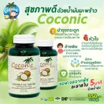 Coconic Coconut oil น้ำมันมะพร้าวสกัดเย็นออร์แกนิค 100% ชนิดแคปซูล 1000mg  1 กระปุก 60 เม็ด