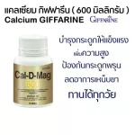 บำรุงกระดูก ข้อเข่าอักเสบ ปวดเข่า แคลเซียม แคล-ดี-แมก 600 และ Fish Oil น้ำมันปลา ขนาด 500 มก. Giffarine