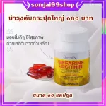 เลซิติน กิฟฟารีน Lecithin Giffarine ผสมแคโรทีนอยด์ และวิตามินอี ดูแลสุขภาพตับได้ 100% แก้ตับแข็ง แก้ไขมันพอกตับ