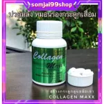 คอลลาเจน แมกซ์ กิฟฟารีน collagen maxx giffarine อาหารเสริม วิตามิน บำรุงผิว บำรุงกระดูกและข้อ อาหารเสริมลดรอยเหี่ยวย่น