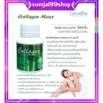 คอลลาเจน แมกซ์ กิฟฟารีน collagen maxx giffarine อาหารเสริม วิตามิน บำรุงผิว บำรุงกระดูกและข้อ อาหารเสริมลดรอยเหี่ยวย่น