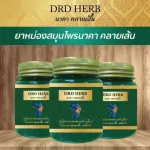 สมุนไพร ยาหม่องนาคา 10 กระปุก คลายเส้น DRDHERB สมุนไพรบรรเทาอาการปวดเมื่อย เส้นยึด เอ็นตึง เหน็บชา ยานวดคลายเส้น ยาหม่อง 30g. ส่งฟรี