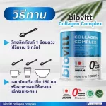biovitt Collagen Complex ไบโอวิต คอลลาเจน คอมเพล็กซ์ 120g. | สูตรคอลลาเจน 5 ชนิด ตัวเดียวได้ครบ กระดูก ผิว ผม เล็บ