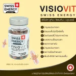 ส่งฟรี SwisEnergy Visiovit ซื้อ 1 แถม 1 วิตามินบำรุงสายตา ลดอาการตาล้า ภาพเบลอ ปกป้องดวงตาจากแสงสีฟ้า