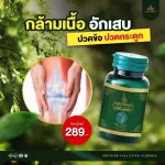 นาคาคลายเส้น ปวดเมื่อย ปวดหลัง ปวดเข่า ปวดกล้ามเนื้อ เส้นตึง เอ็นยึด Naka Kyzen 1 กระปุก 30 แคปซูล พร้อมส่ง