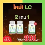 LC วิตามินบำรุงปอด ดีท็อกปอด ไอจาม ภูมิแพ้ผิวหนัง nbl 2 แถมฟรี 1 LC ขนาด 30 เม็ด x 3 กระปุก รวม 90 เม็ด  โปรส่งฟรี!!!LC วิตามินบำรุงปอด ดีท็อกปอด ไอ