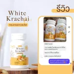 กระชายขาว สมุนไพร เสริมภูมิคุ้มกัน White Krachai ชนิดแคปซูล บำรุงธาตุ จุกเสียด แน่นท้อง น้ำตาลสูง ต้านการอักเสบ 1 กระปุก 30 แคปซูล