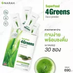 NARAH นราห์ น้ำผักคั้นสดเข้มข้น ชนิดผง 4Greens Juice Powder โปร 3+1 แบบซองพกพาง่าย ทานง่ายพร้อมชงดื่ม ขนาด 30 ซอง
